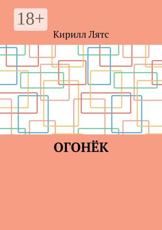 Кирилл Лятс. Огонёк