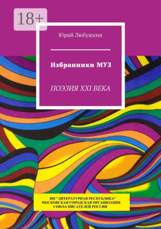 Юрий Любушкин. Избранники Муз. Поэзия XXI века