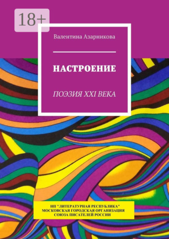 Валентина Азарникова. Настроение. Поэзия XXI века