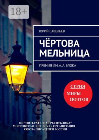Чёртова мельница. Премия им. А. А. Блока. Юрий Савельев