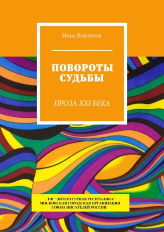 Нина Войтенок. Повороты судьбы. Проза XXI века