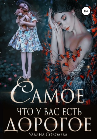 Самое дорогое, что у вас есть. Ульяна Соболева