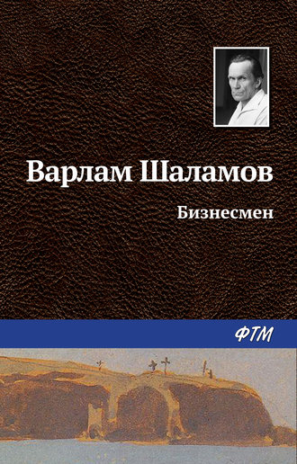 Варлам Шаламов. Бизнесмен