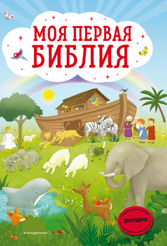 Светлана Кипарисова. Моя первая Библия