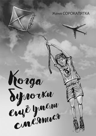 Женя Сорокапятка. Когда булочки ещё умели смеяться