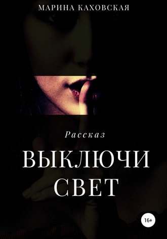 Выключи свет. 