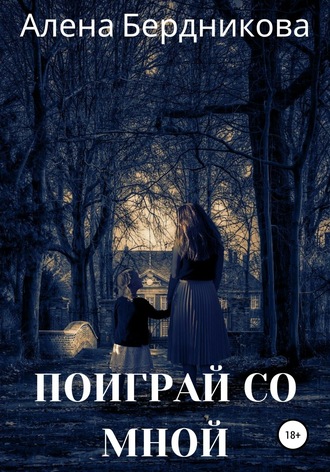 Поиграй со мной. Алена Бердникова