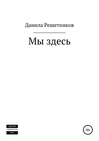 Мы здесь. 
