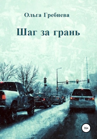 Шаг за грань. 
