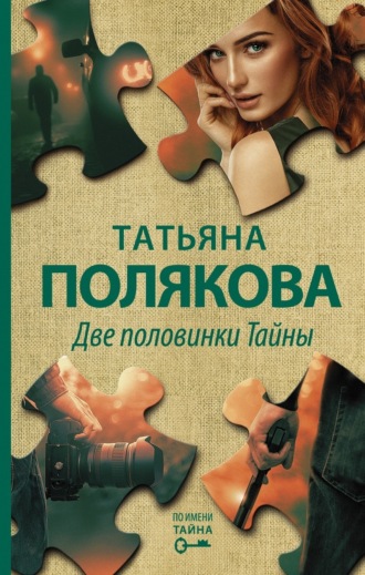 Татьяна Полякова. Две половинки Тайны