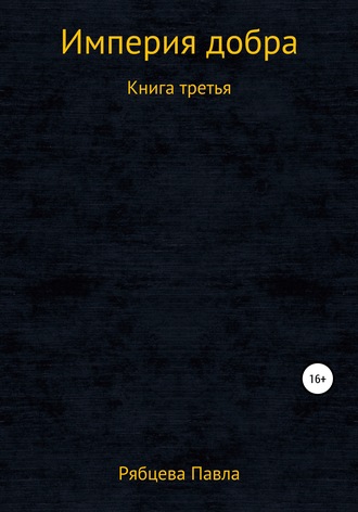 Империя добра. Книга третья. 