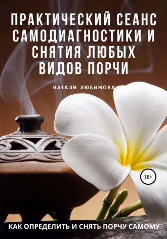 Как определить и снять порчу самому? Практический сеанс самодиагностики и снятия любых видов порчи. 