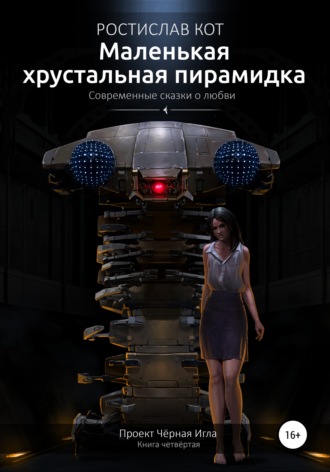 Маленькая хрустальная пирамидка. Ростислав Кот