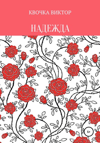 Надежда. 