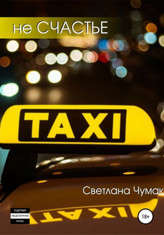 не Счастье. 