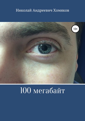 100 мегабайт. 