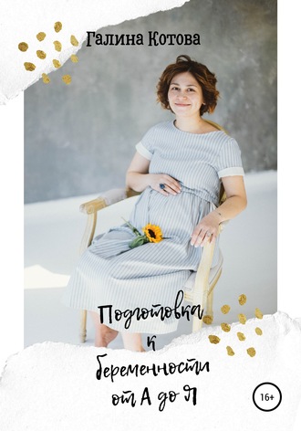 Галина Котова. Подготовка к беременности от А до Я
