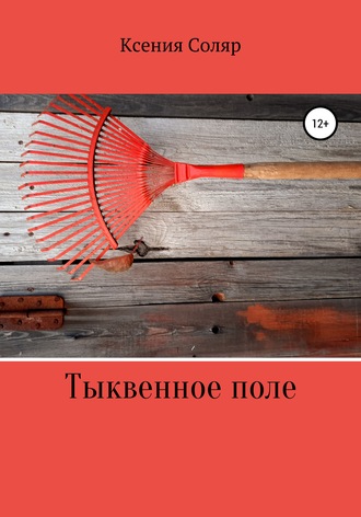Тыквенное поле. Ксения Игоревна Соляр