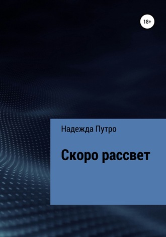Скоро рассвет. Надежда Путро