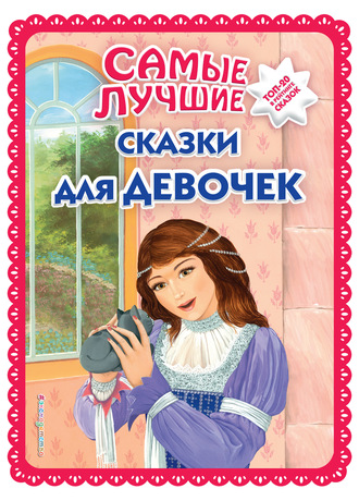 Самые лучшие сказки для девочек. Группа авторов