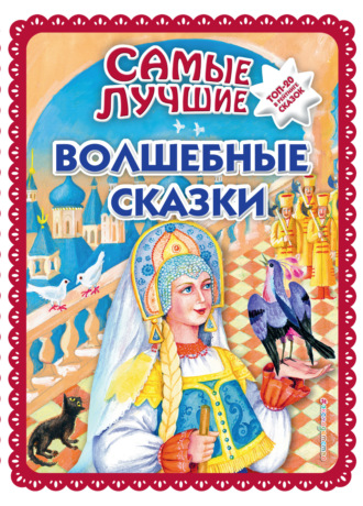 Самые лучшие волшебные сказки. Группа авторов