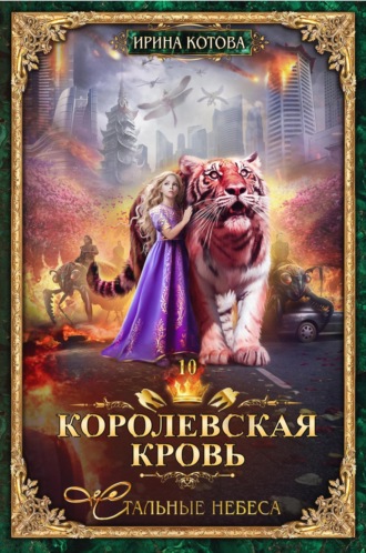 Ирина Котова. Королевская кровь. Стальные небеса
