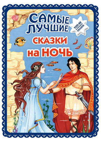 Самые лучшие сказки на ночь. Группа авторов