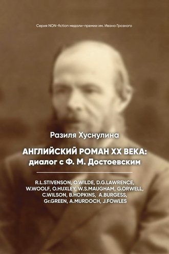 Разиля Хуснулина. Английский роман ХХ века: диалог с Ф. М. Достоевским