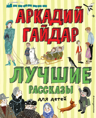 Аркадий Гайдар. Лучшие рассказы для детей