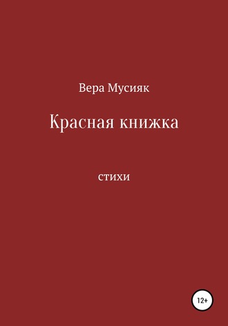 Вера Мусияк. Красная книжка