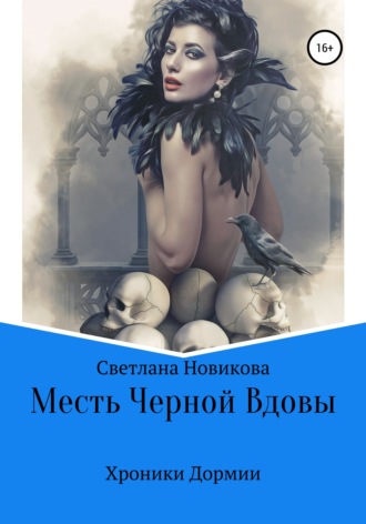 Месть Черной Вдовы. Светлана Викторовна Новикова