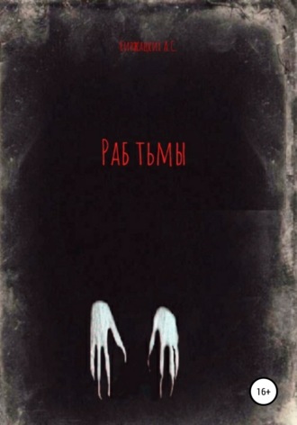 Раб тьмы. 