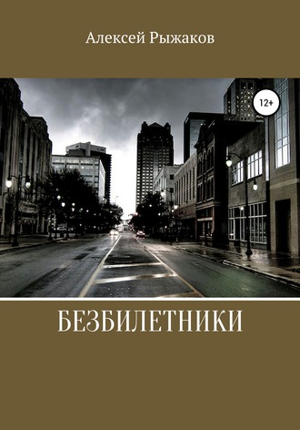 Безбилетники. Алексей Николаевич Рыжаков
