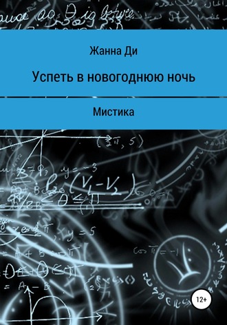 Успеть в новогоднюю ночь. Рассказ. 