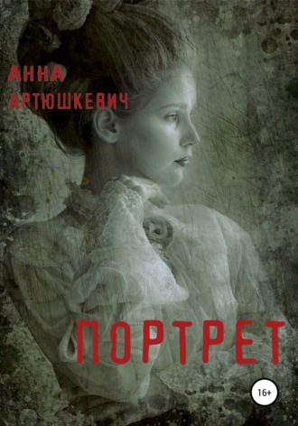Портрет. Анна Павловна Артюшкевич