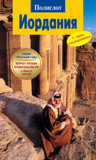 Джульетта Баумс. Иордания. Путеводитель + мини-разговорник