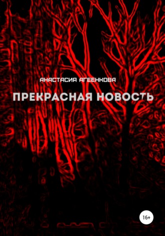 Прекрасная новость. Анастасия Агеенкова
