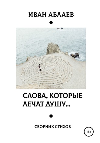 Слова, которые лечат душу. Иван Васильевич Аблаев