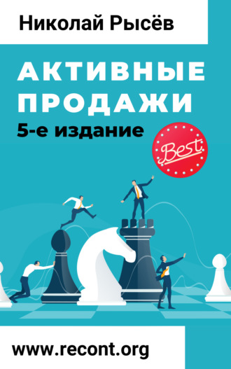Николай Рысёв. Активные продажи