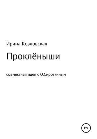 Ирина Юрьевна Козловская. Проклёныши