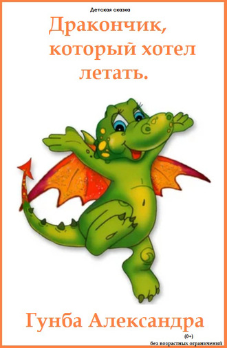 Дракончик, который хотел летать. Александра Гунба
