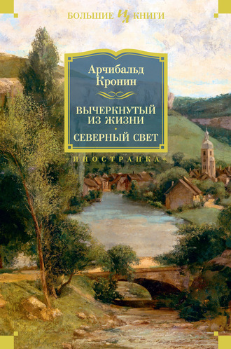 Арчибальд Кронин. Вычеркнутый из жизни. Северный свет