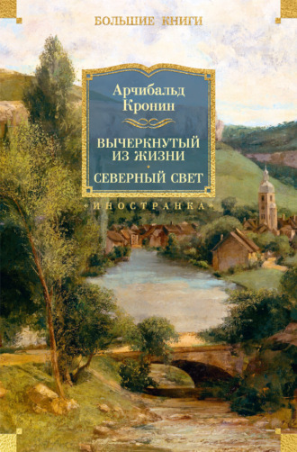 Арчибальд Кронин. Вычеркнутый из жизни. Северный свет