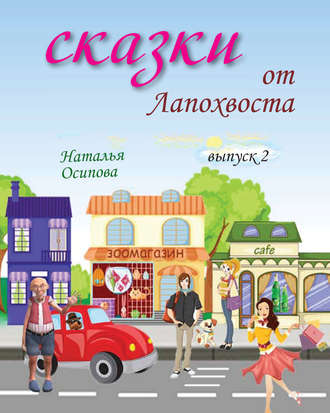 Сказки от Лапохвоста. Выпуск 2. Наталья Осипова