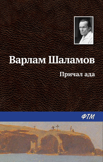 Причал ада. Варлам Шаламов