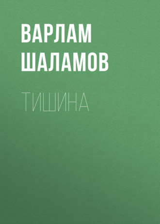 Варлам Шаламов. Тишина