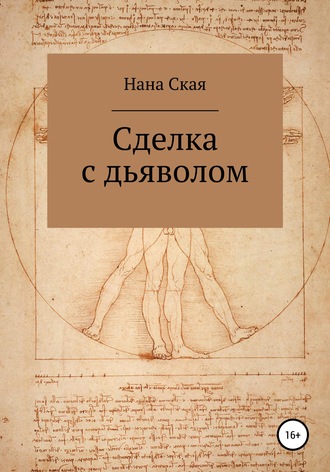 Сделка с дьяволом. Нана Ская