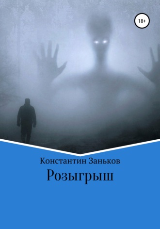 Розыгрыш. Константин Заньков