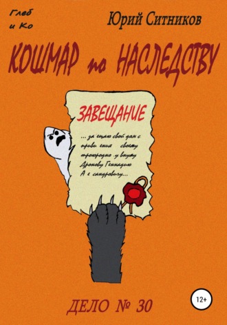 Кошмар по наследству. 