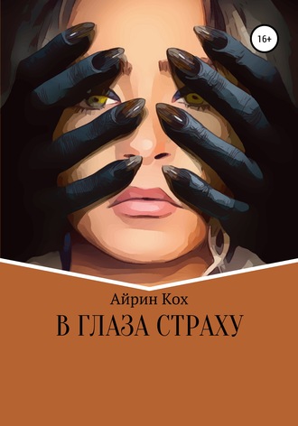 В глаза страху. 